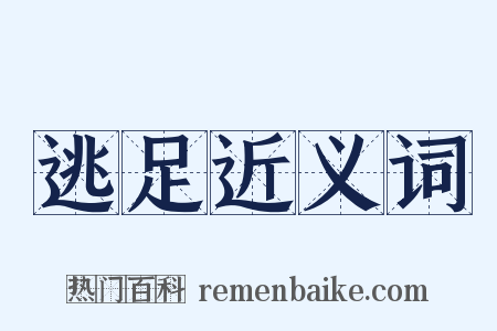 逃足近义词是什么意思的图片